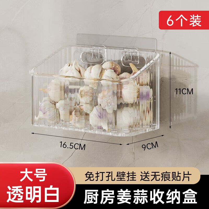 葱姜蒜收纳篮厨房放蒜头置物筐免打孔壁挂调料生姜大蒜墙上挂架 厨房收纳篮【冰透色大号】6个装