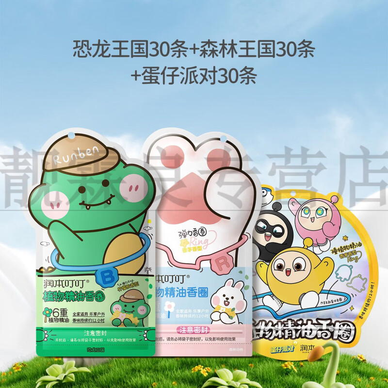 润本（RUNBEN）植物精油香圈儿童手环成人夏天户外专用随身宝宝手链脚环护理 共90条超值囤货装恐龙30条+森林30条+蛋仔30条 官方授权