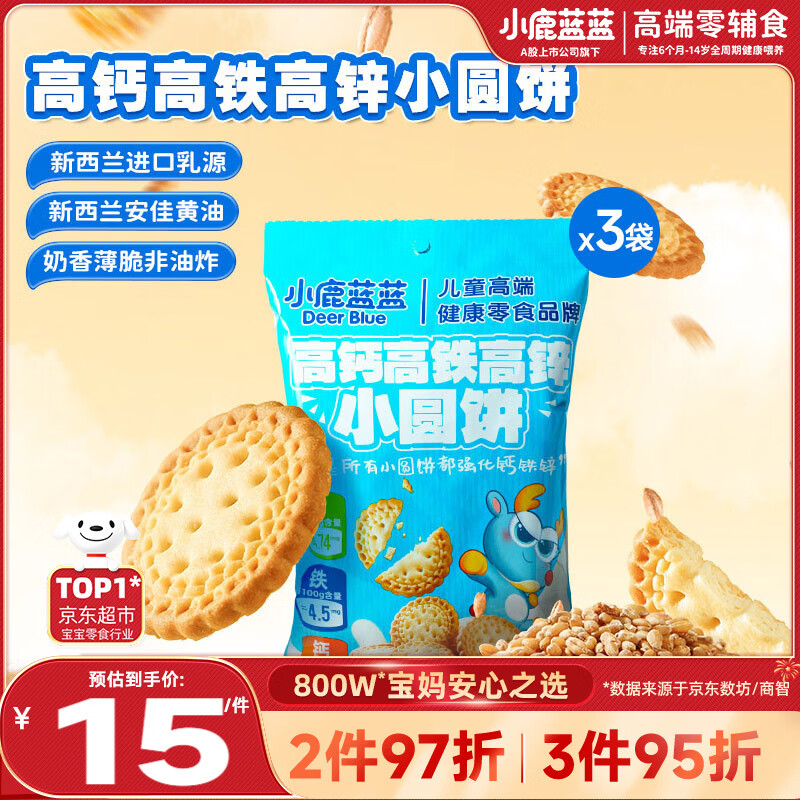小鹿蓝蓝高钙高铁高锌小圆饼3袋装 宝宝零食儿童饼干休闲零食点心共240g