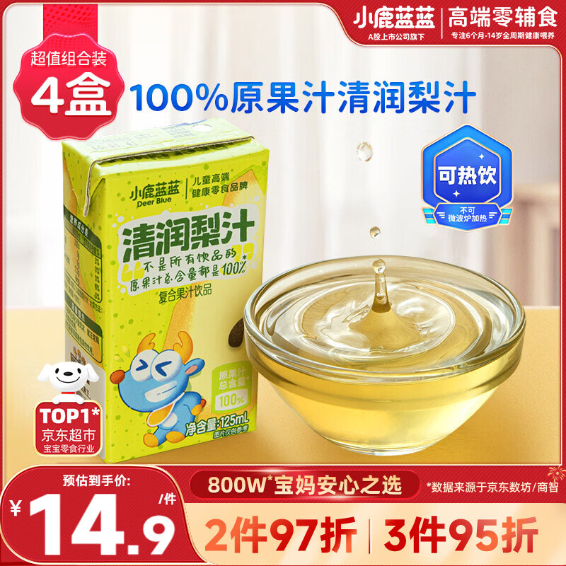 小鹿蓝蓝儿童清润梨汁125ml*4盒100%原果汁总含量饮料零食无添加剂