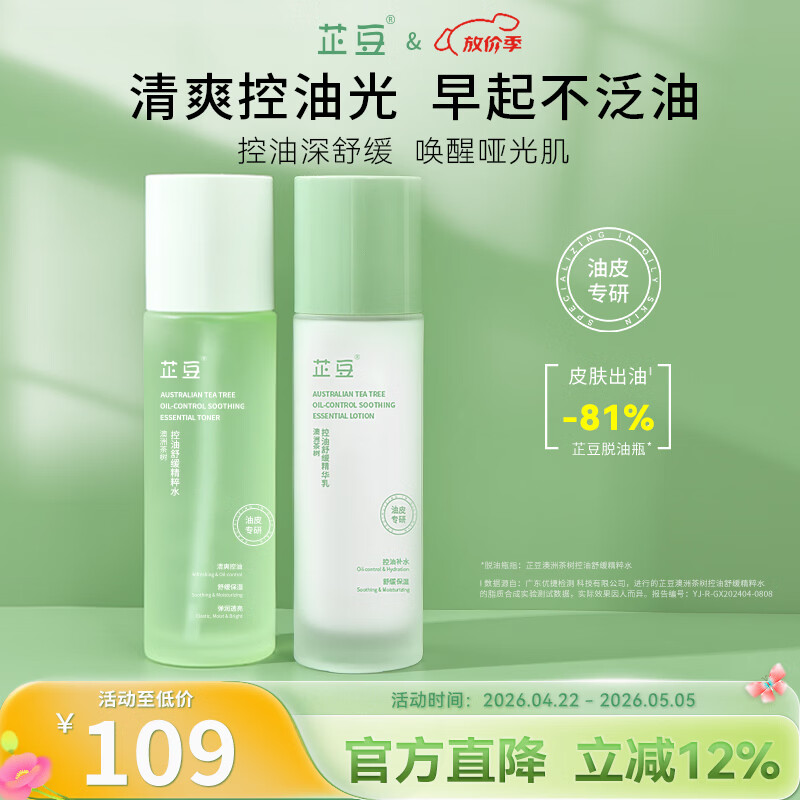 芷豆水乳茶树油皮痘肌修护控油补水保湿舒缓清爽收毛孔护肤套装学生女 【人气爆款】水100ml+乳100g