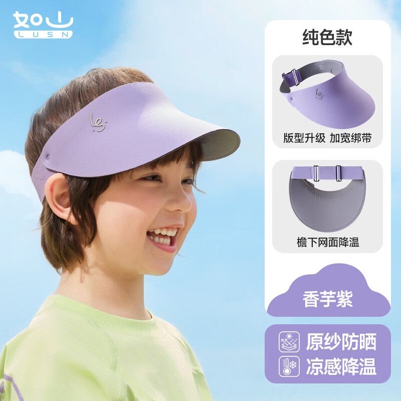 如山（LUSN）儿童防晒帽户外遮阳太阳帽男女童婴儿宝宝空顶帽鸭舌沙滩帽子 新升级导汗槽【空顶帽PRO】-香芋紫 【凉感 抗菌】