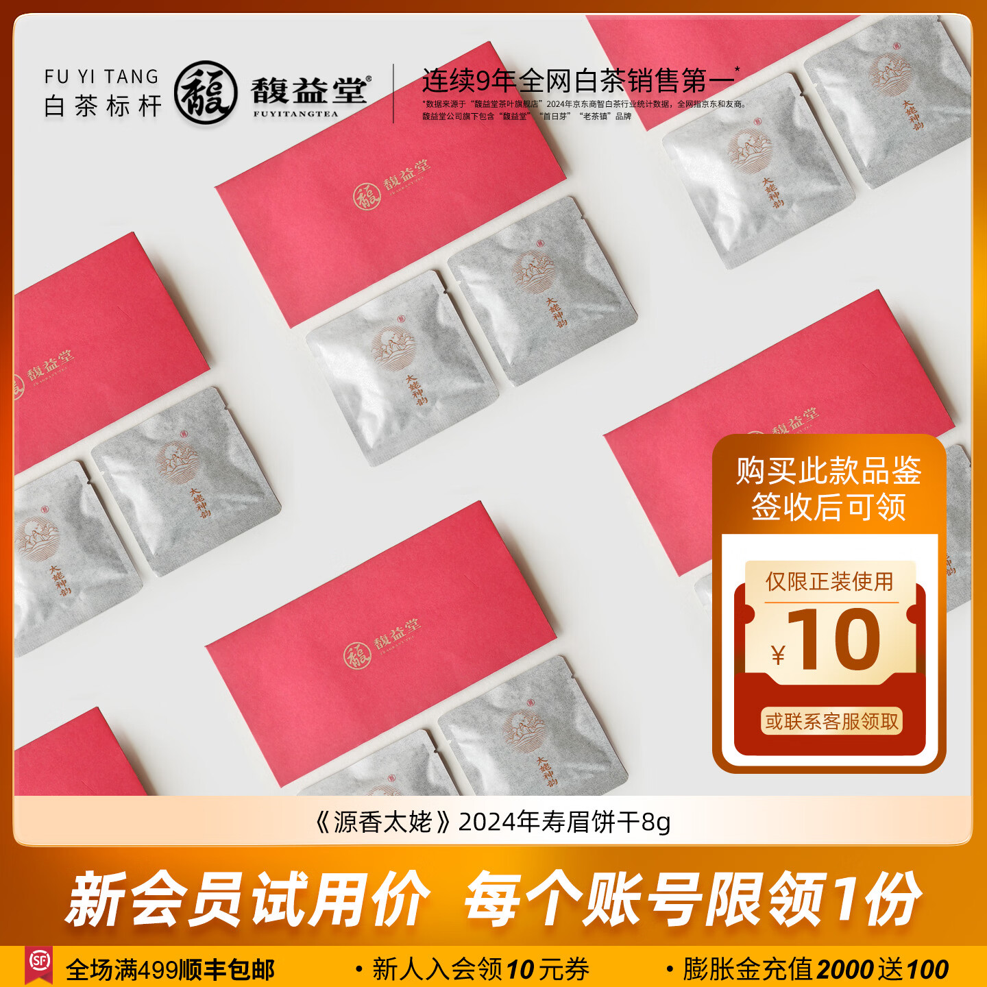 馥益堂5年陈老白茶 福鼎白茶茶饼2020年老寿眉散茶高山茶礼盒茶叶自己喝 【新客尝鲜】2024年寿眉8g 8g*1件