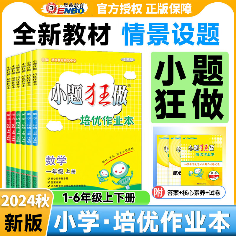 2025恩波小题狂做培优作业本小学一二三四五六年级上下册语文数学英语人教版苏教版译林版作业本单元专题提优检测课时作业训练册 三年级上册 语文+数学+英语【江苏版】