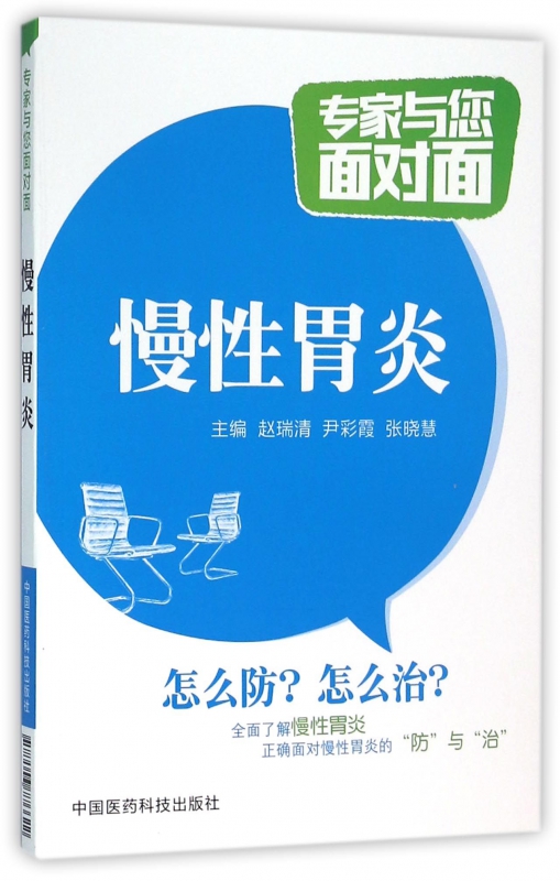 慢性胃炎/专家与您面对面
