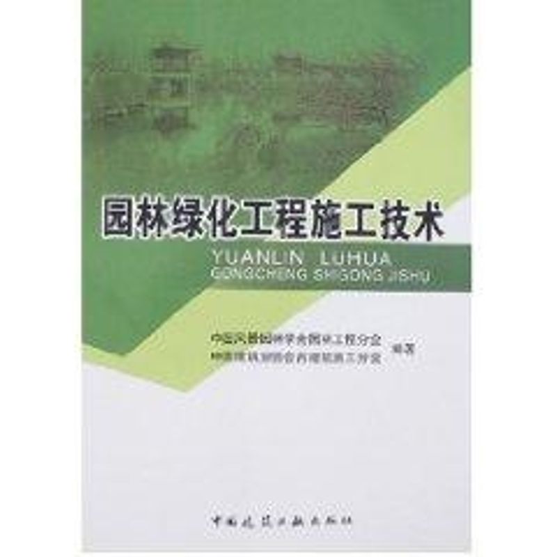 园林绿化工程施工技术