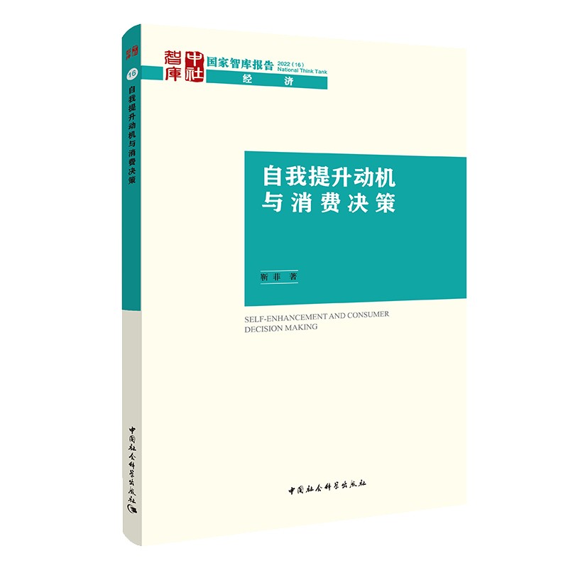 自我提升动机与消费决策