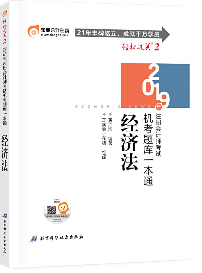 东奥会计在线 备考2020注册会计师2019教材 东奥CPA 2019年轻松过关二《机考题库一本通》经济法