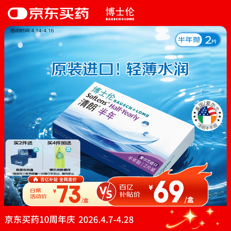 博士伦清朗进口半年抛透明隐形眼镜2片装水润舒适650度-清朗半年型