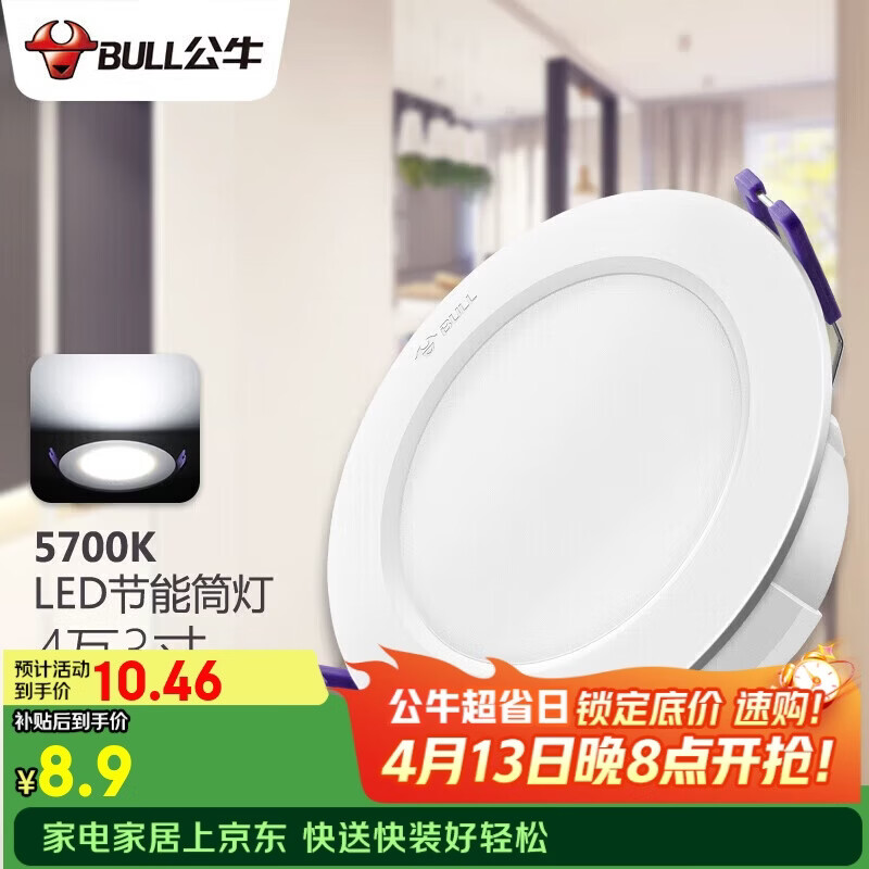 公牛（BULL）LED筒灯客厅吊顶灯嵌入式孔灯4W3寸自然白光5700K开孔尺寸70-85mm
