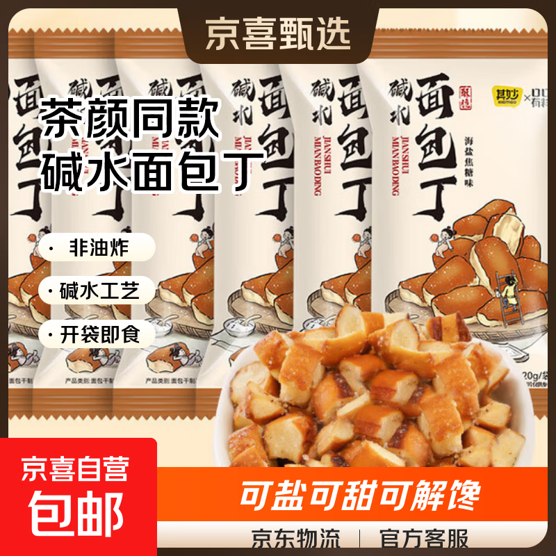 碱水面包丁茶颜同款焦糖味饼干网红零食非油炸小吃休闲食品 【3袋】碱水面包丁20g*3袋