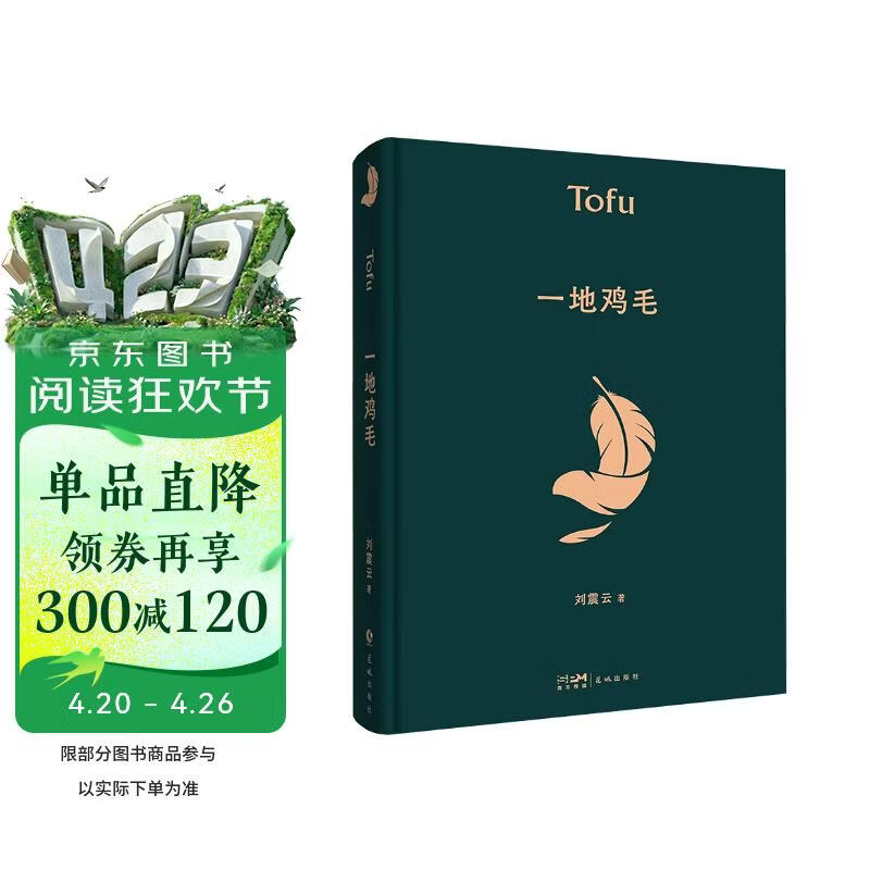 一地鸡毛   咸的玩笑 茅盾文学奖获得者刘震云作品 一日三秋 一句顶一万句  文学小说