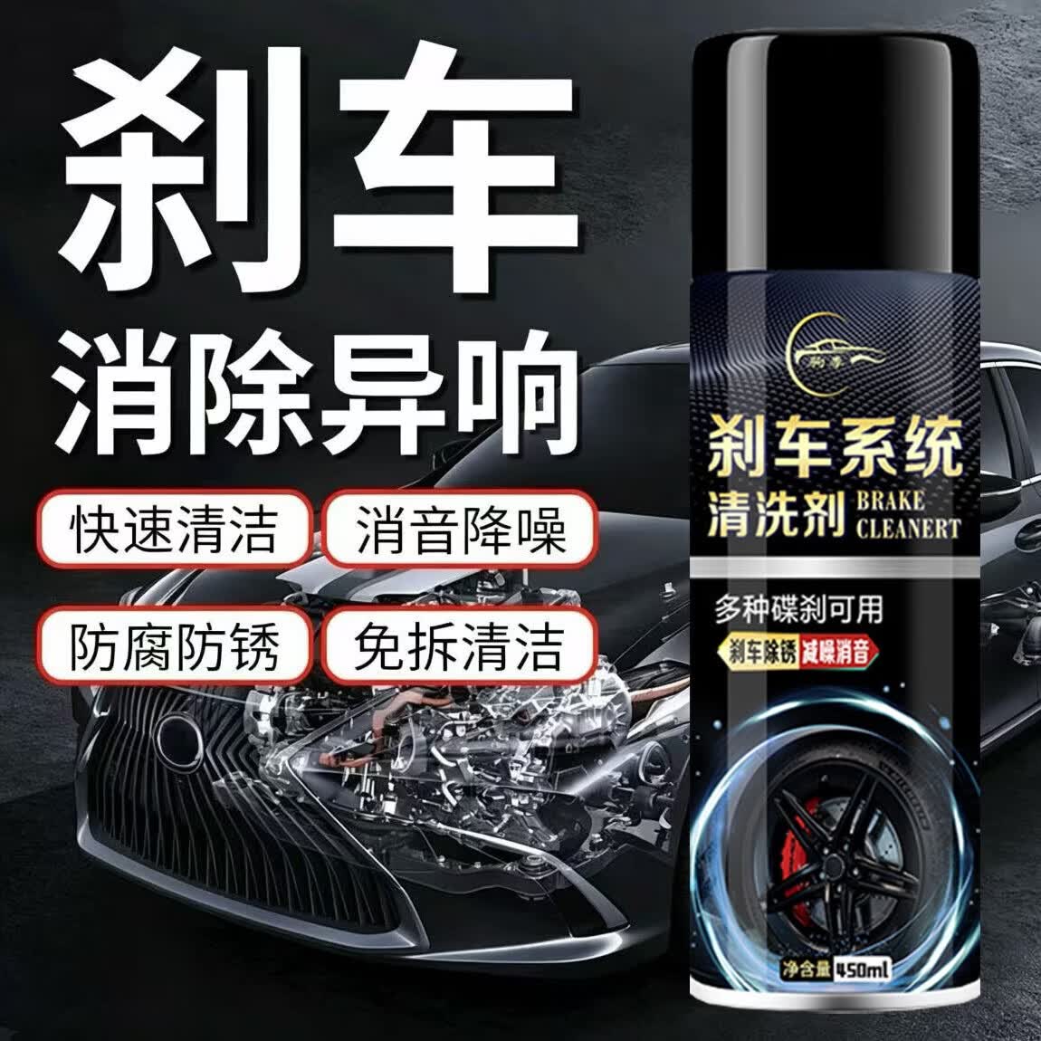 驹季汽车刹车系统清洗剂碟刹系统轮毂清洗刹车盘异响消除剂卡钳除油污 驹季-刹车卡钳清洗剂 450ml 1瓶