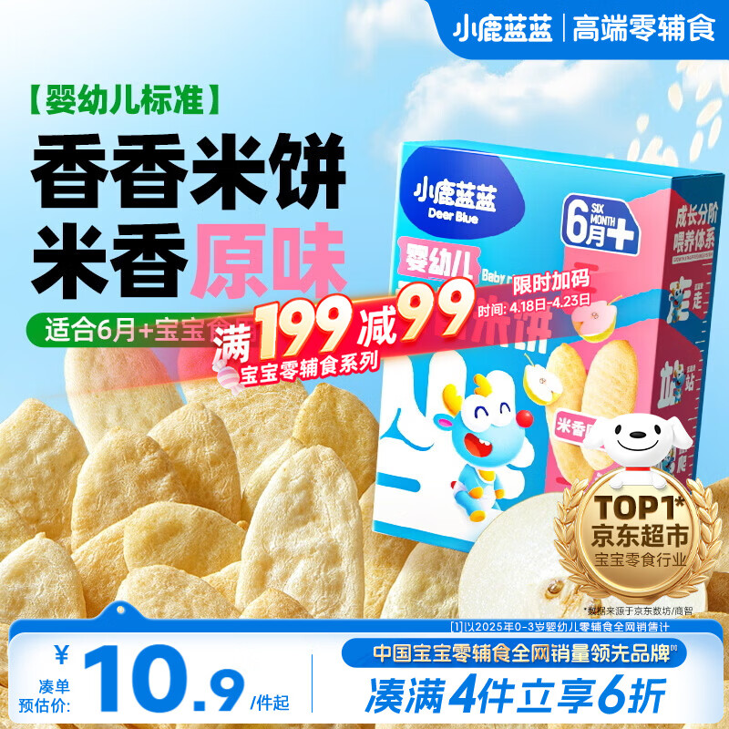 小鹿蓝蓝婴幼儿米饼 宝宝婴儿零食营养 宝宝儿童磨牙饼零食41g