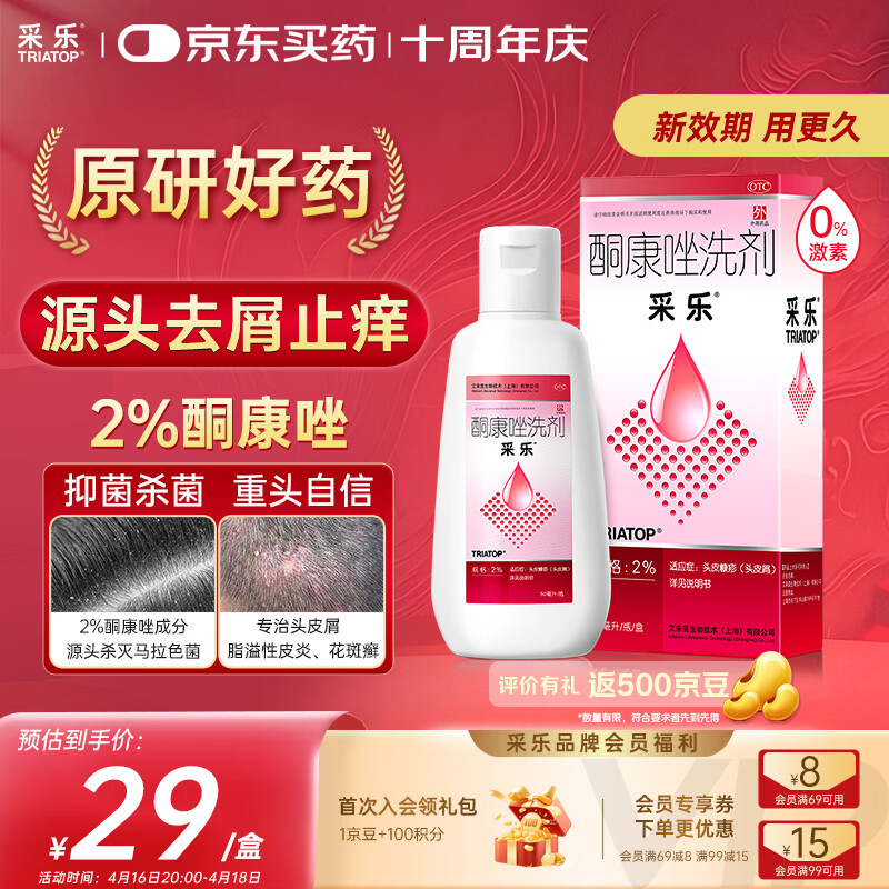 【原研药】【新效期】采乐酮康唑洗剂2%*50ml 用于头皮糠疹头皮屑去屑局部性花斑糠疹花斑癣汗斑脂溢性皮炎