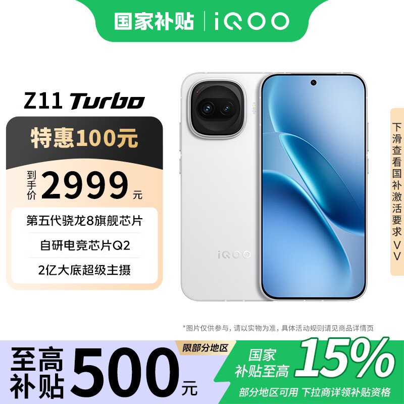 vivo iQOO Z11 Turbo 第五代骁龙8 自研电竞芯片Q2 国家补贴 游戏手机 天光白 16GB+256GB 联通特惠