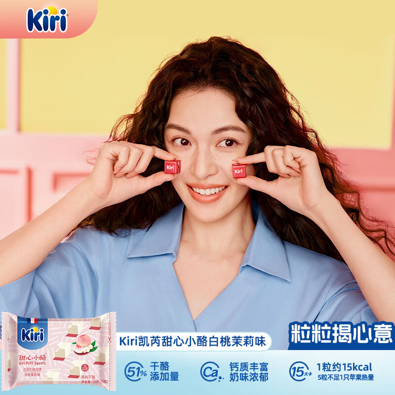 KIRI【钟楚曦同款】凯芮甜心小酪白桃茉莉口味78g/15粒【独家口味】