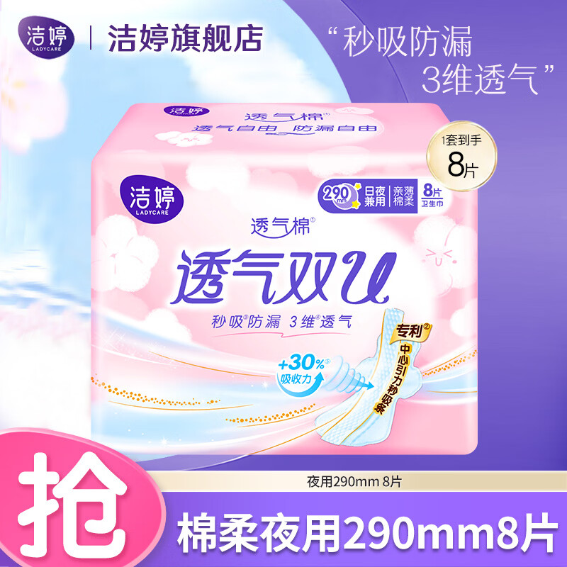 洁婷【任选7件】日用夜用卫生巾安睡裤护垫超熟睡自由选择姨妈巾 【8片】双U夜用290mm8片