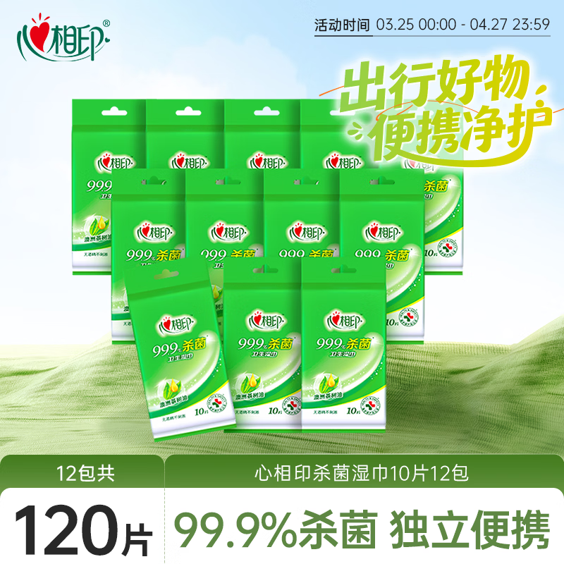 心相印杀菌湿巾 10片独立装12包 99.9%杀菌 便携加厚无酒精