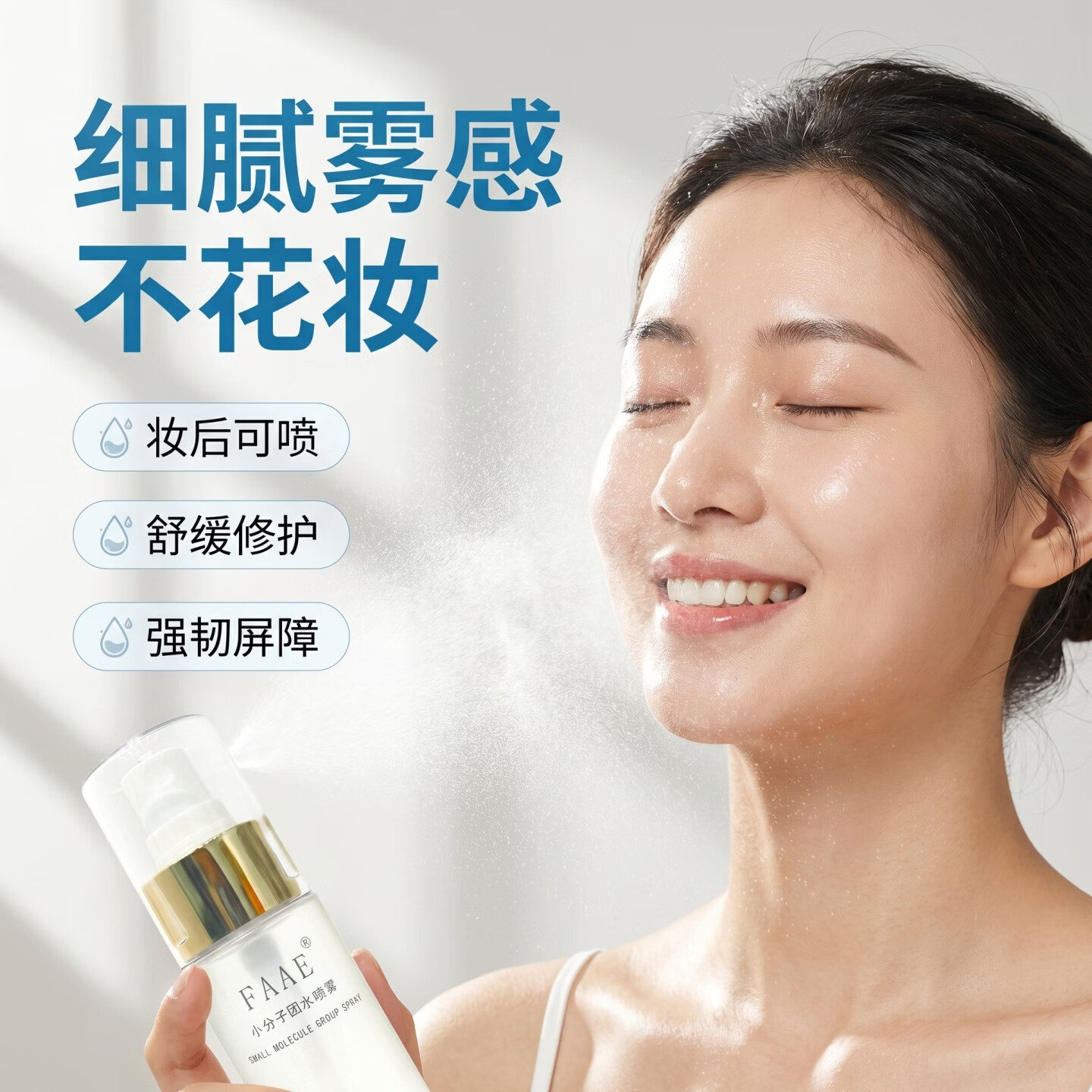 FAAE小分子补水喷雾保湿修护舒缓敏感肌粉刺上妆不卡粉 补水喷雾60ml/瓶*3