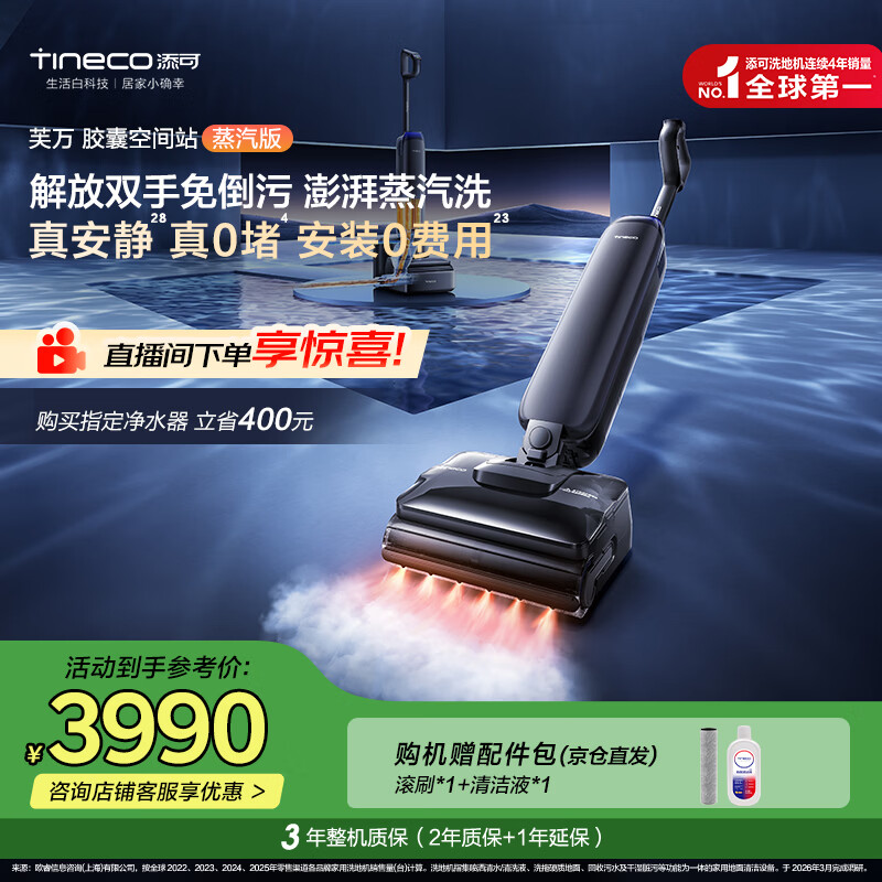 添可【一价全包】芙万StationPod蒸汽版【160℃蒸汽洗 自动上下水】蒸汽洗地机基站吸拖一体