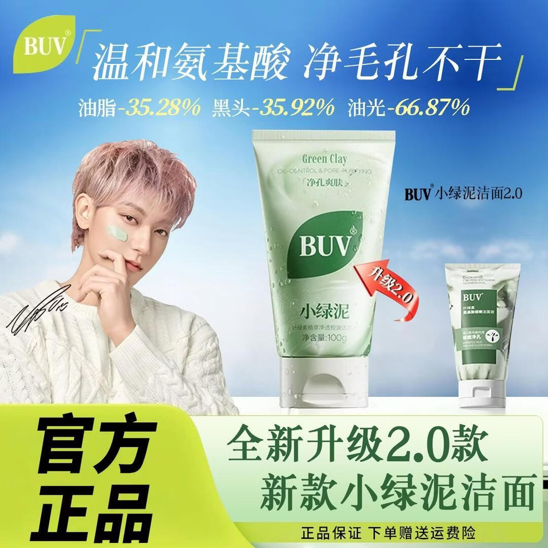 BUV蔡徐坤小绿泥叶绿素氨基酸洗面奶控油去黑头收毛孔洁面深层清洁 【2支】蔡徐坤代言 升级款