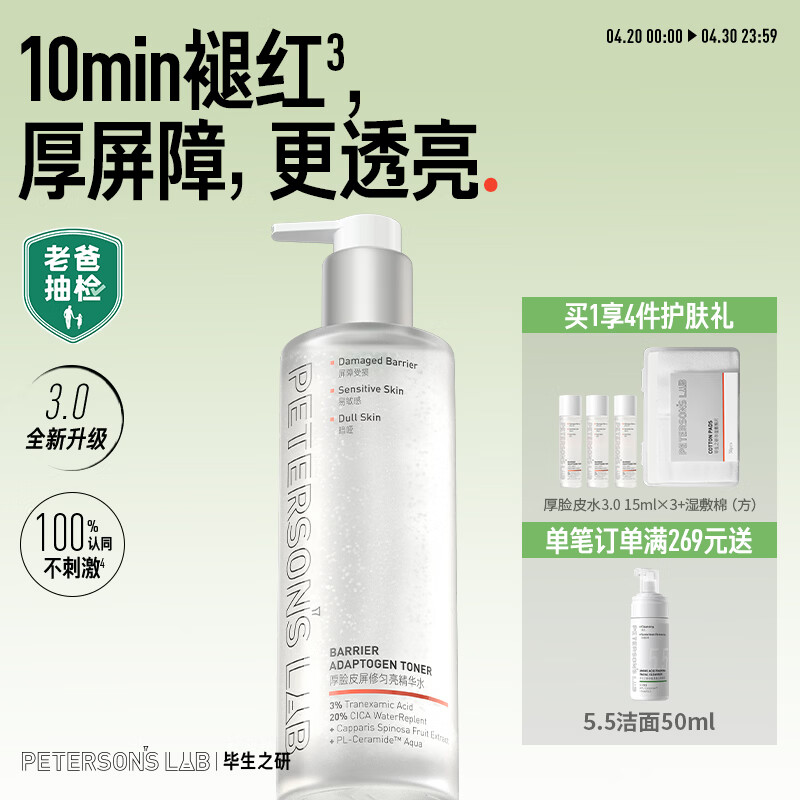 毕生之研【3.0升级】厚脸皮水3.0-205ml修护提亮精华水补水湿敷护肤爽肤水