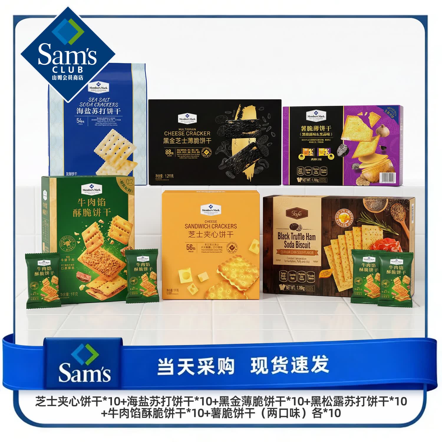 山姆海盐苏打饼干牛肉黑松露酥脆饼干多种口味组合装山姆会员商店代购 芝士10+海盐10+黑金10+黑松露10+牛肉10+薯脆各10包