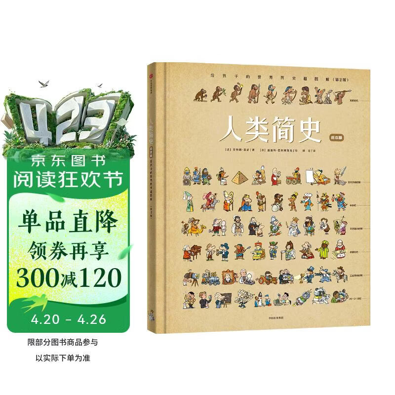 人类简史：给孩子的世界历史超图解（绘本版）【4-12岁】贝特朗菲舒著