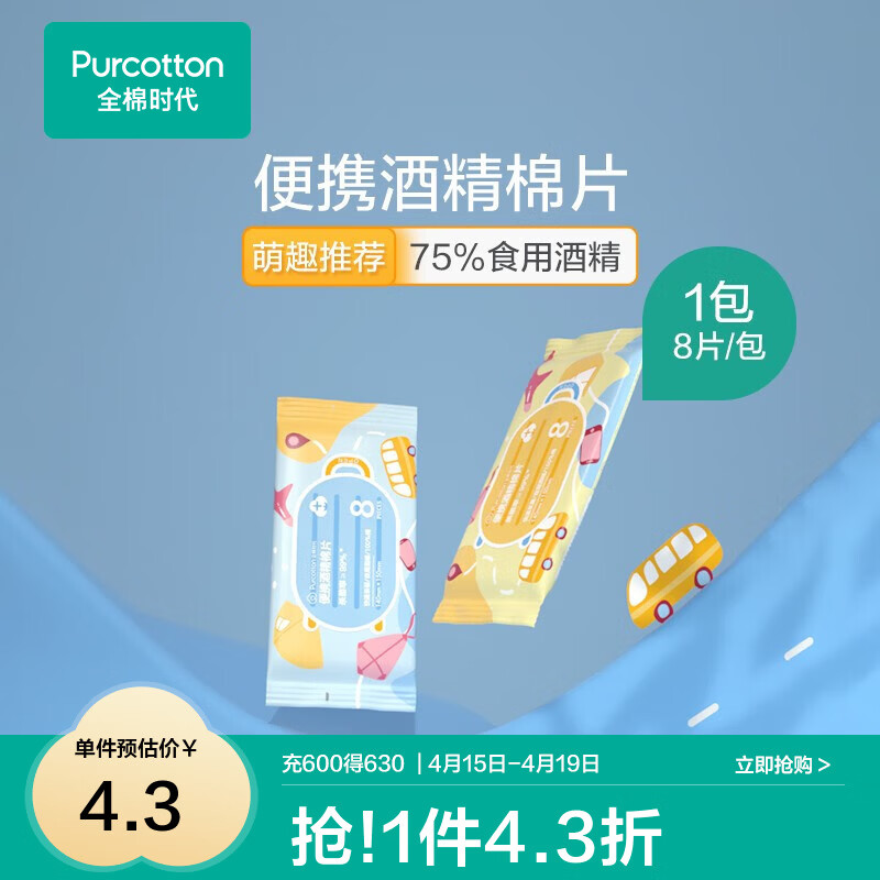 全棉时代 便携酒精棉片消毒湿巾一次性杀菌75度湿纸巾 新旧包装随机 1袋 14x15cm