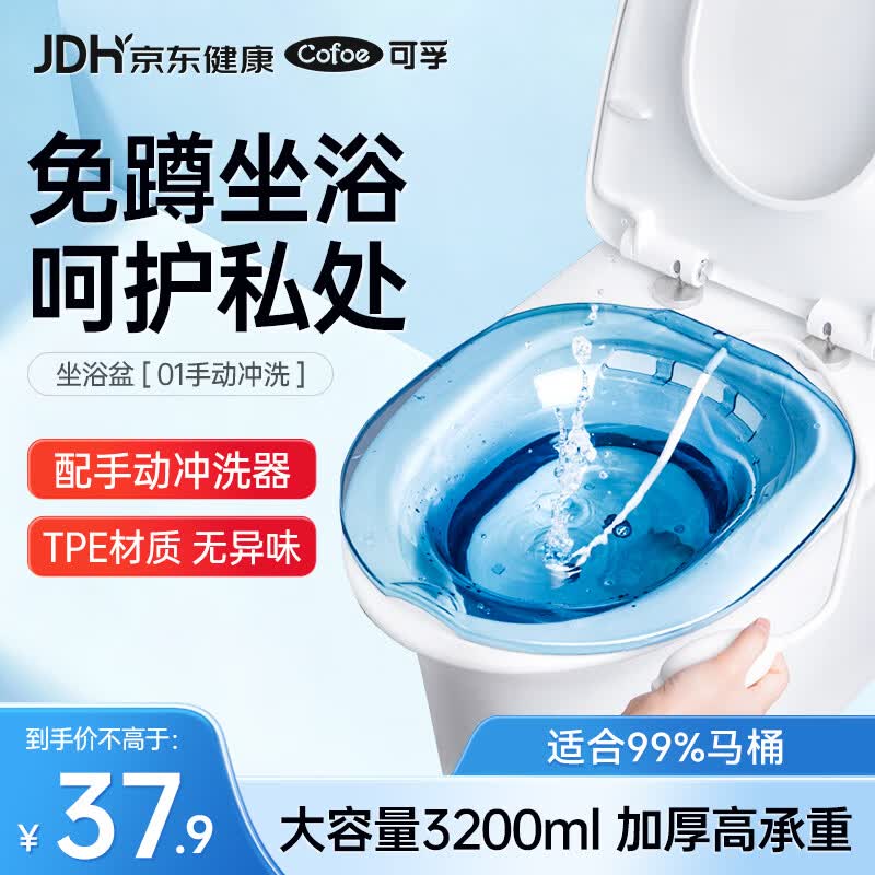 可孚 坐浴盆男女洗屁屁神器痔疮泡药熏洗免蹲成人孕妇产后冲洗款01