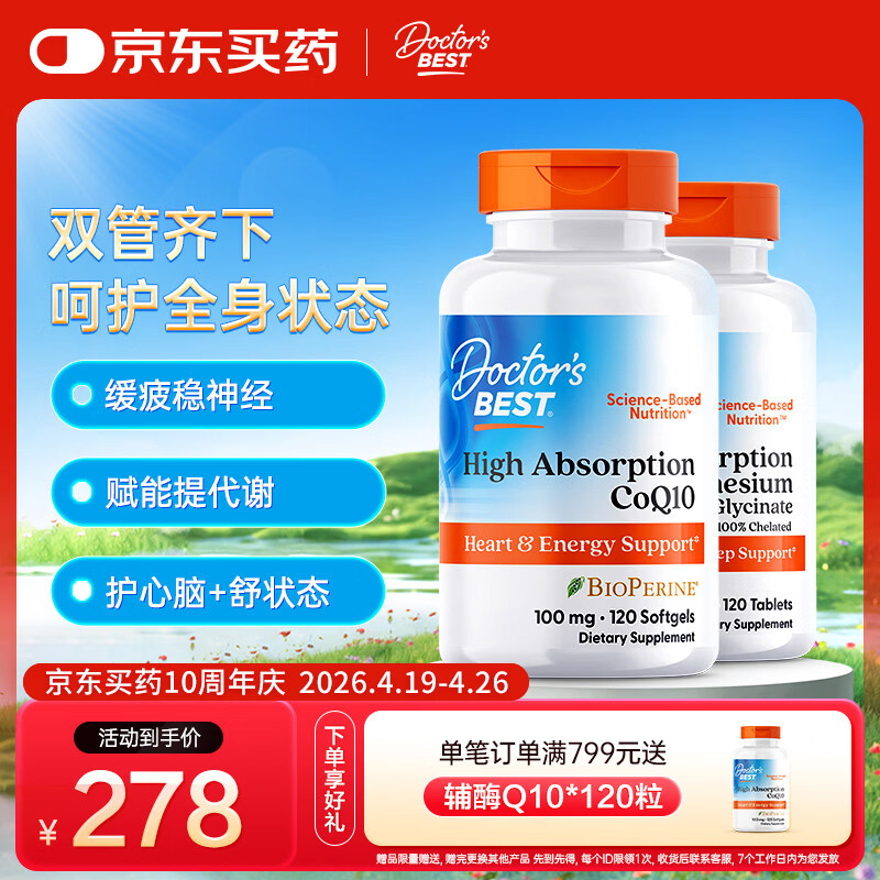 Doctor's Best 高效吸收镁片剂100mg*120片+辅酶Q10软胶囊120粒