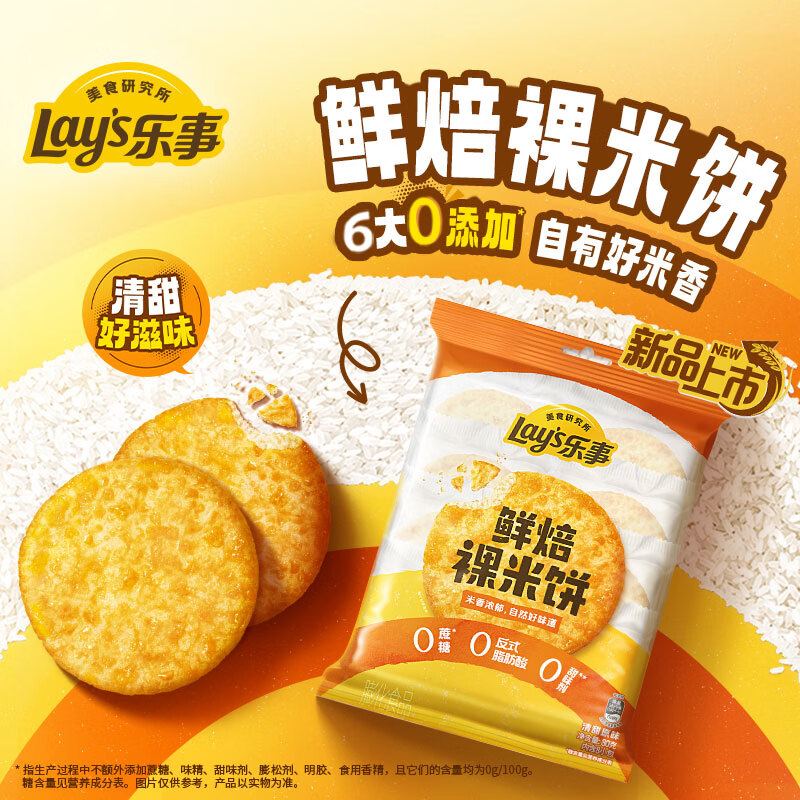 乐事（Lay's）鲜焙裸米饼 清甜原味 80克（10g*8包) 膨化食品 0反式脂肪酸