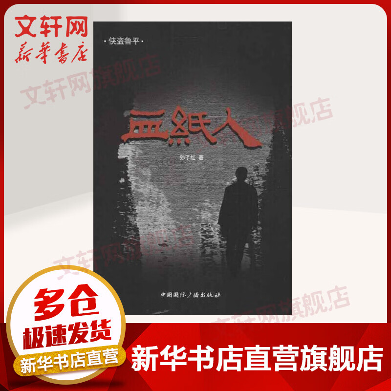 血纸人