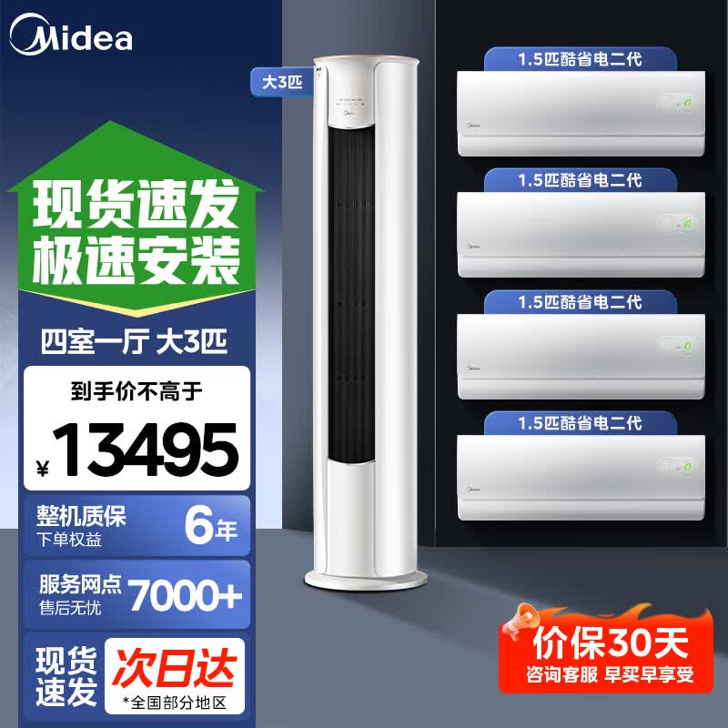 美的空调套装酷省电二代三室一厅新一级能效智行二代自清洁空调套装挂机柜机一套购变频一室二室四室 3匹智行*1+1.5匹酷省电二代*4