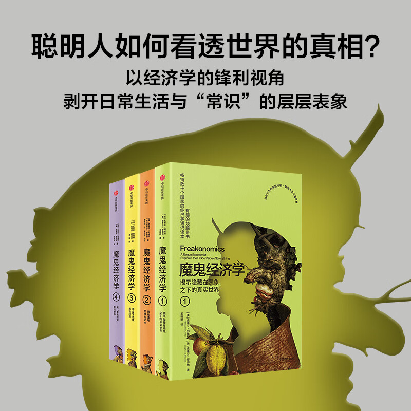 中信出版魔鬼经济学1-4 史蒂芬 列维特 等著 中信出版社正版图书 魔鬼经济学1-4