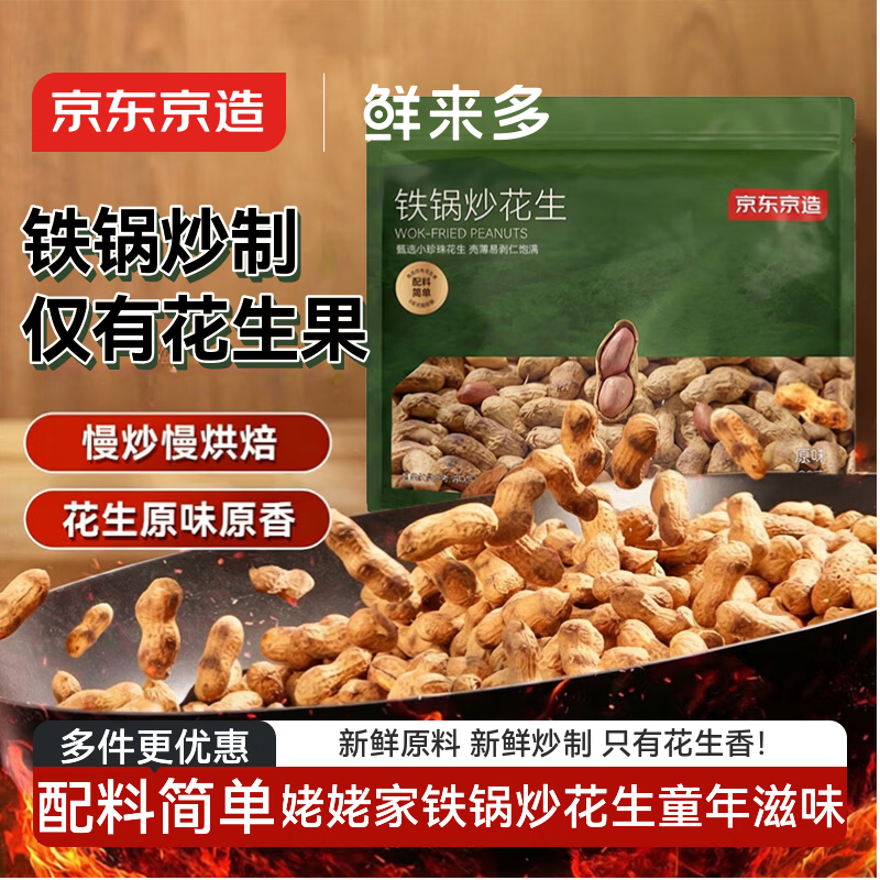 京东京造鲜来多铁锅炒花生420g原香脱油烤花生0添加健康下酒菜量贩香酥