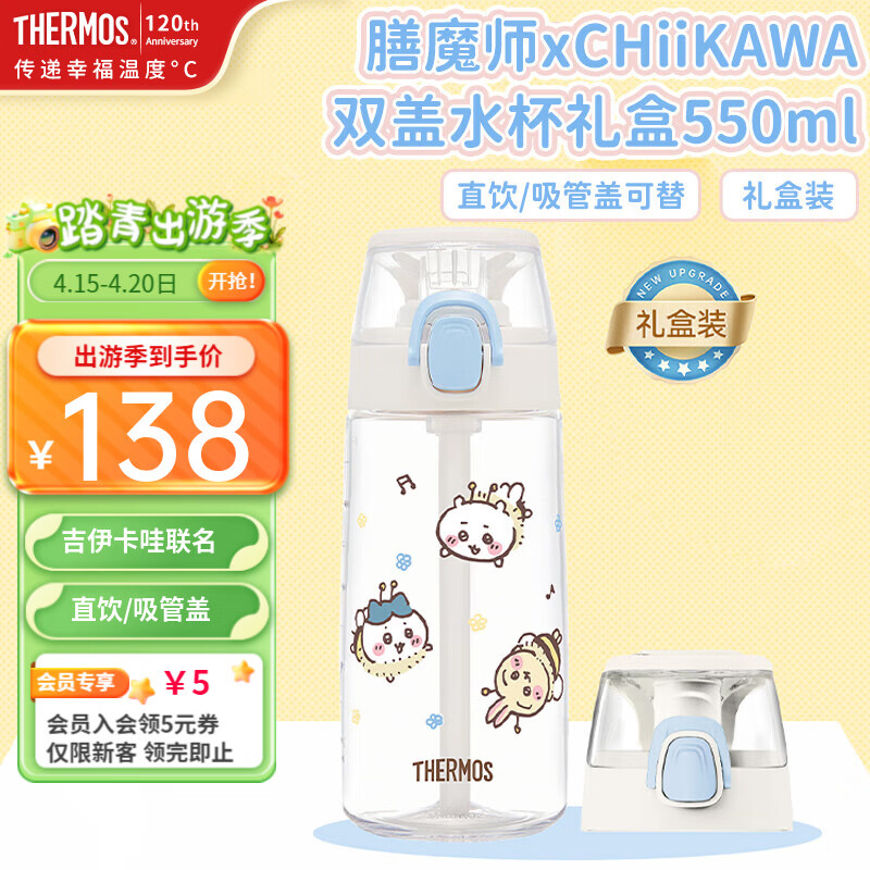 膳魔师（THERMOS）儿童水杯手提杯轻量便携运动水杯吸管杯学生水壶大容量出行直饮杯 CHiiKAWA双盖水杯礼盒550ml TCSJ