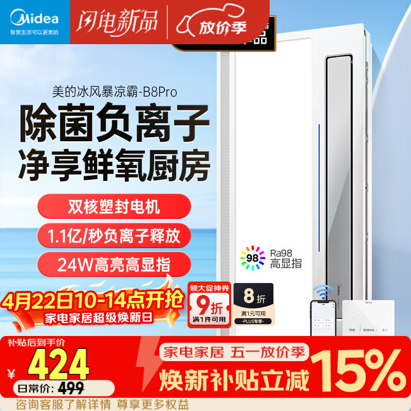 美的（Midea）凉霸厨房卫生间集成吊顶照明一体遥控排气换气吹风负离子除菌B8P