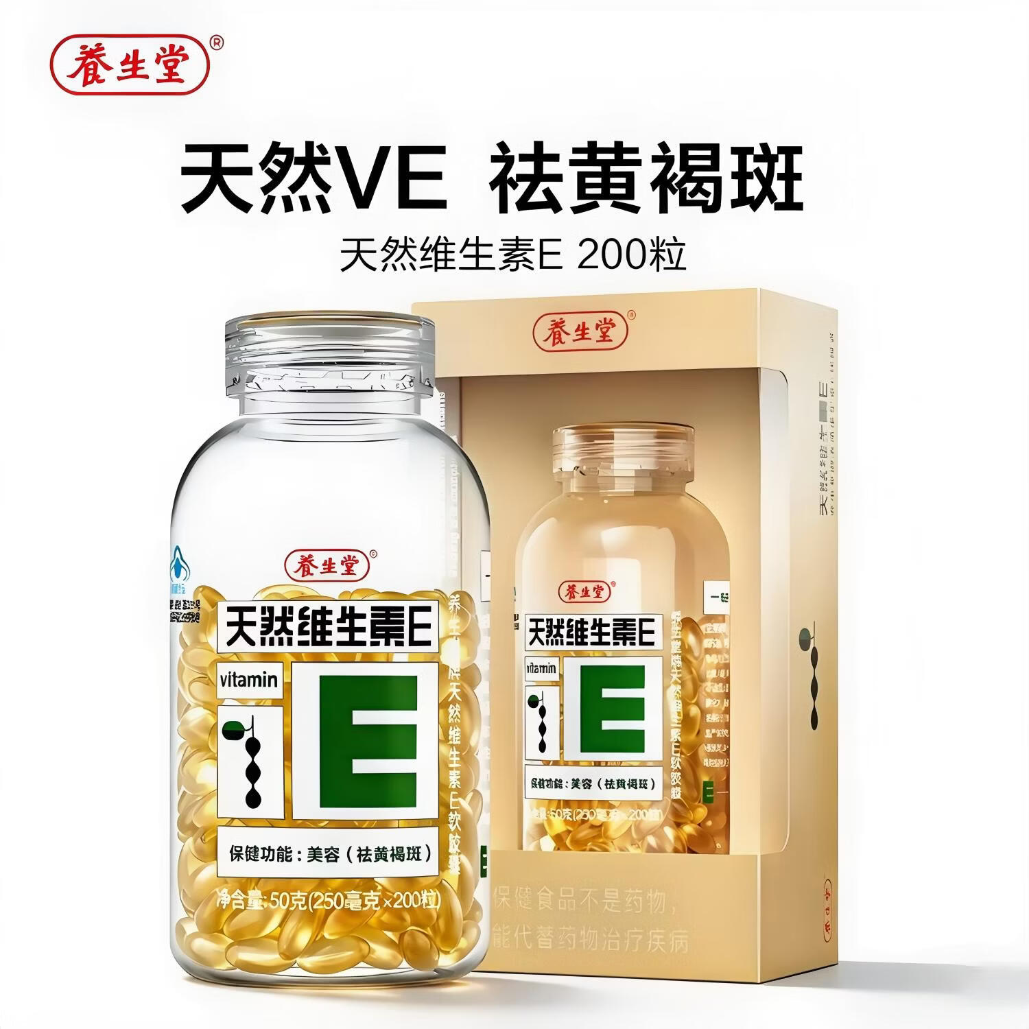 养生堂天然维生素E软胶囊 祛黄褐斑 VE软胶囊维生素e内服外用ve 天然维生素E 200粒*1盒