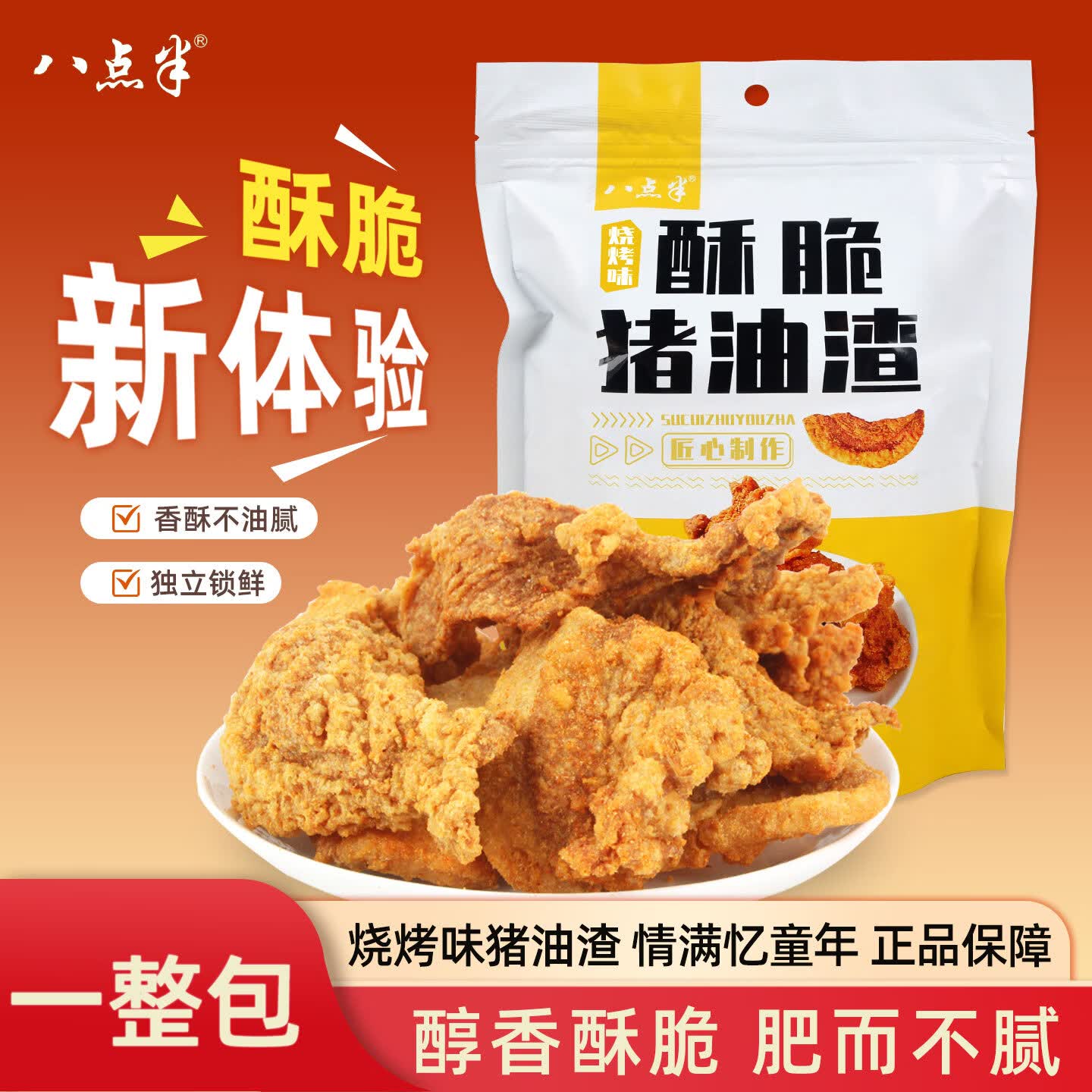 八点半烧烤味猪油渣100g零食猪肉干脂渣脆皮五花肉香酥肉猪肉脯温州