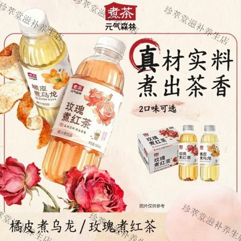 元气森林煮茶玫瑰煮红茶/橘皮乌龙茶550ml*15瓶装饮料官方正品 玫瑰煮红茶-15瓶尝鲜装