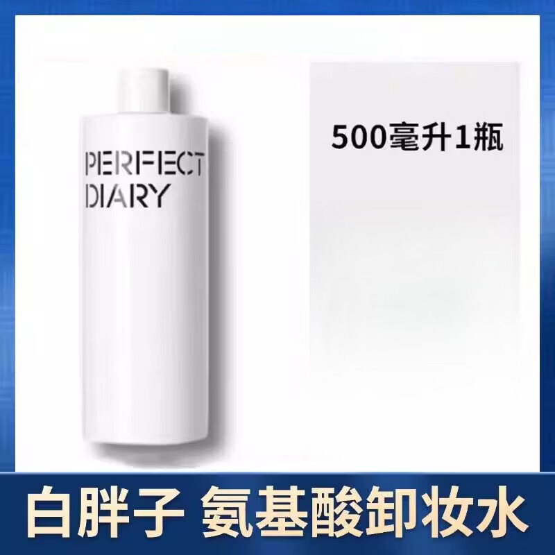 完美日记（PERFECT DIARY）卸妆水卸妆油500ml大瓶保湿温和不刺激深层脸部清洁 500.0ml 1瓶