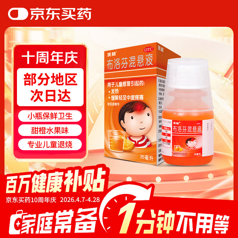 【原研药】美林布洛芬混悬液35ml儿童退烧感冒药1-3岁婴幼儿头痛换季流感药小儿发烧发热退热儿科专科用药