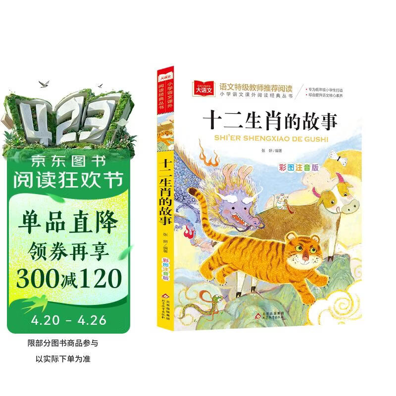 十二生肖的故事 彩图注音版 儿童文学 一二三年级课外必读书 小学语文课外阅读经典丛书 大语文系列 万物复书