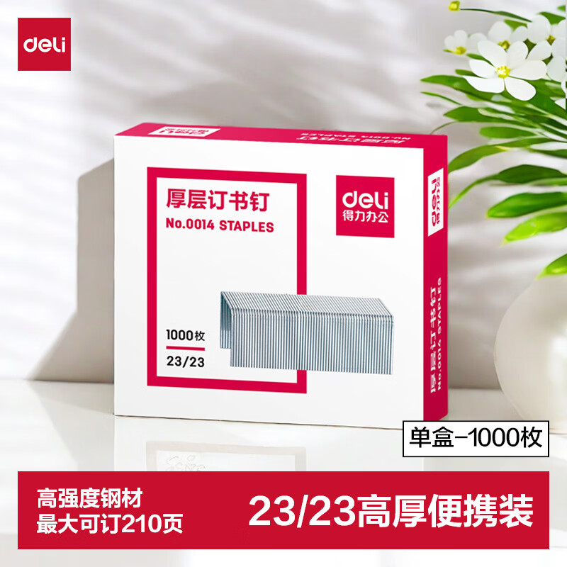 得力（deli）23/23厚层订书钉 易穿透订书针 办公用品1000枚/盒 单盒装 可订210页 0014