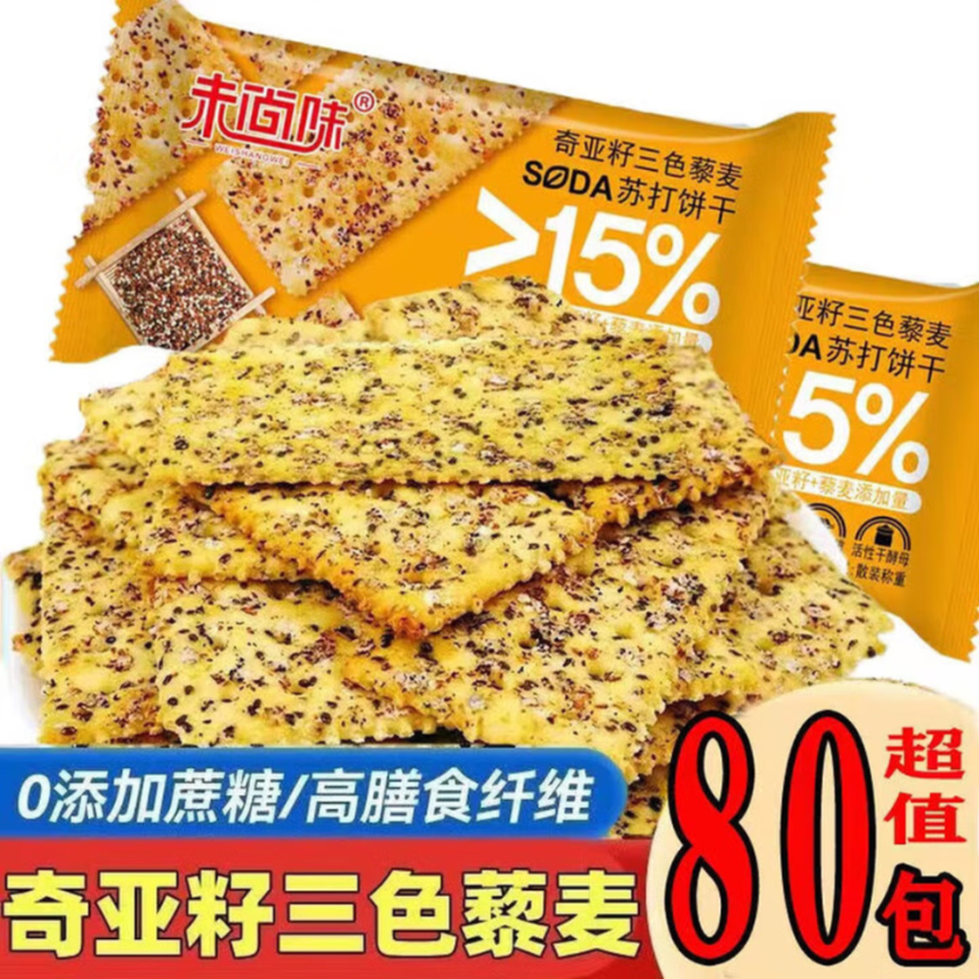 奇亚籽三色黎麦苏打饼干网红饼干咸味零食休闲食品 30包