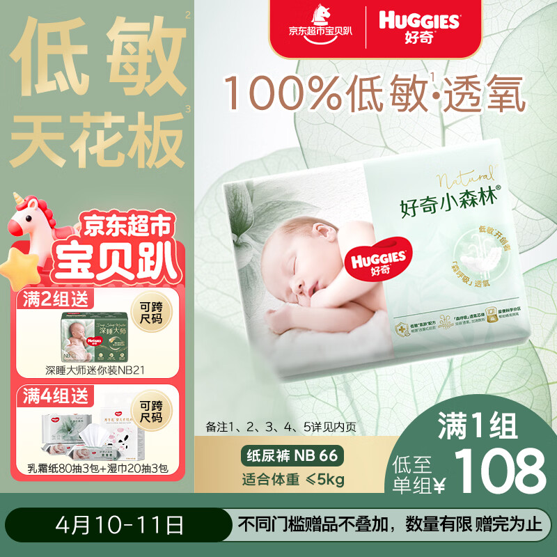 好奇（Huggies）小森林纸尿裤NB66片(5kg以下)尿不湿心钻【透氧顶配更0痕】
