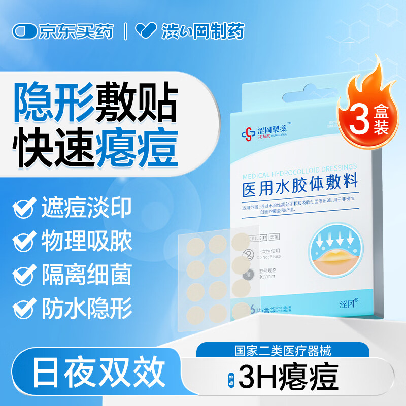涩冈制薬医用水胶敷料隐形痘痘贴遮瑕抗痘祛痘防水无菌化妆透气 3盒装