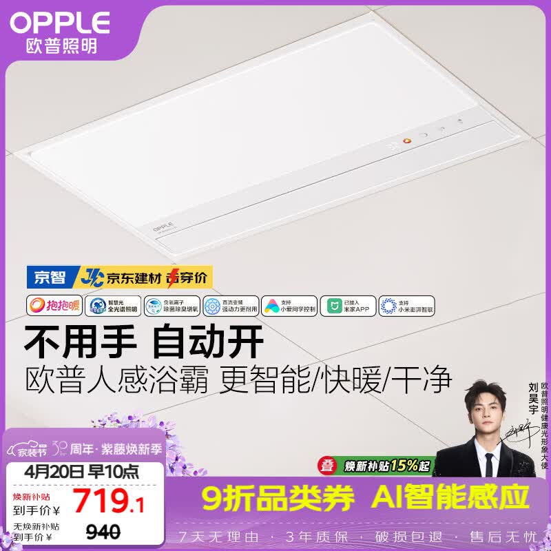 欧普照明（OPPLE）AI人感智能浴霸京系列抱抱暖变频恒温除菌 京智 【一价全包】